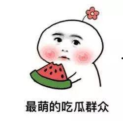 吃瓜害了自己